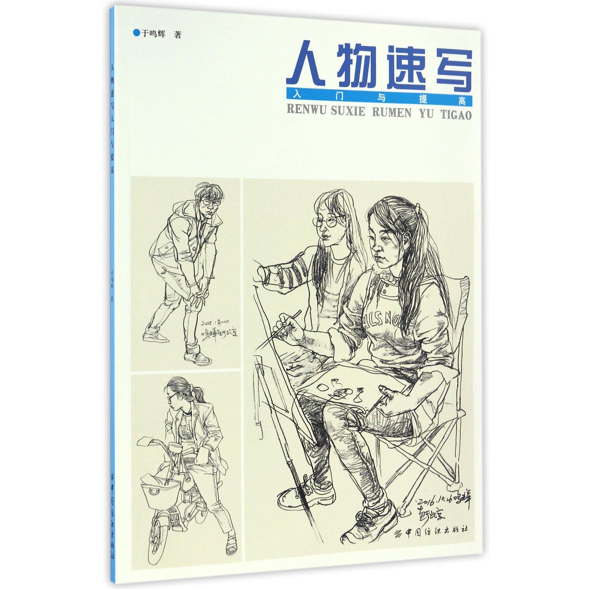 人物速写入门与提高