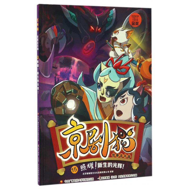 京剧猫故事连环画(15照耀新生的光辉)