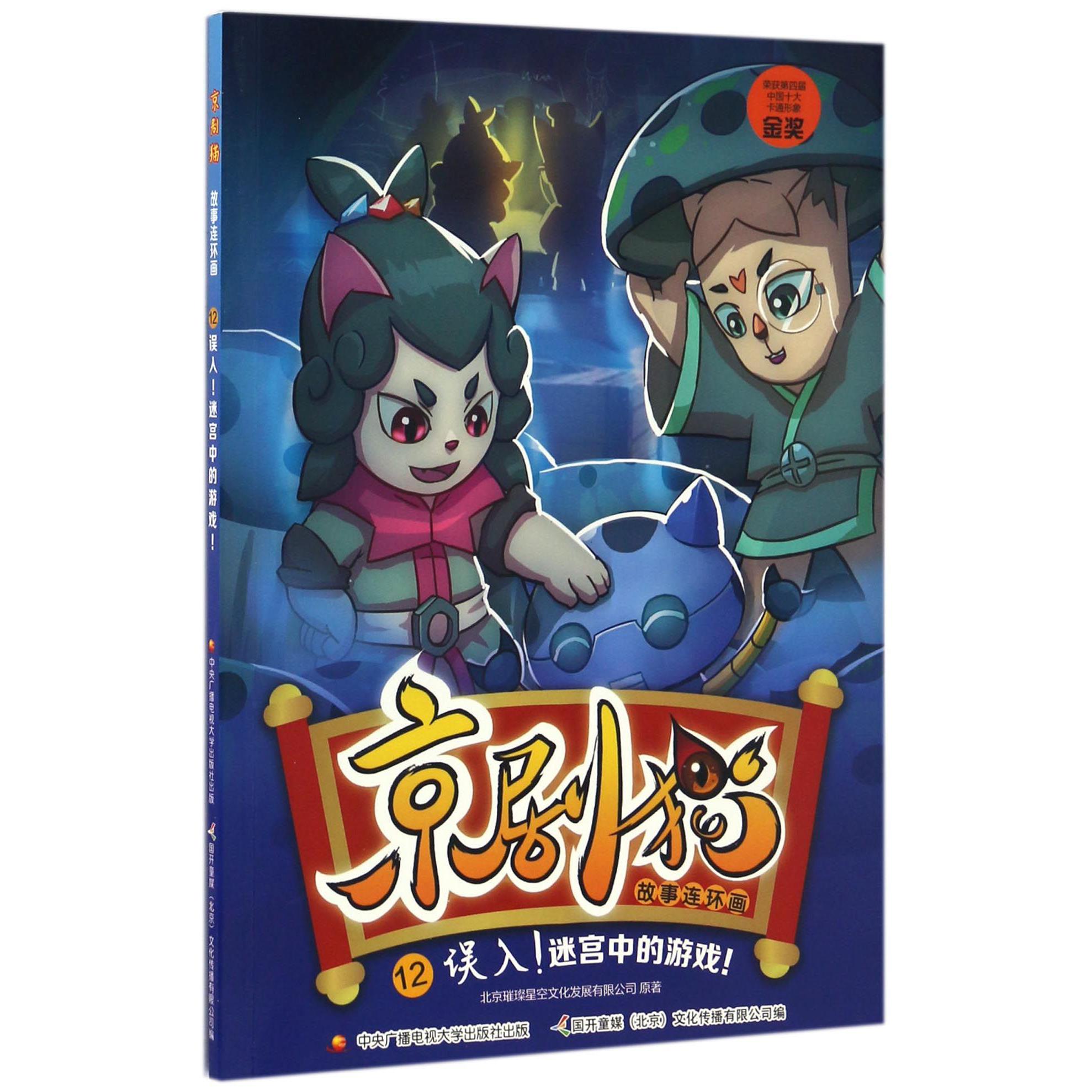 京剧猫故事连环画(12误入迷宫中的游戏)