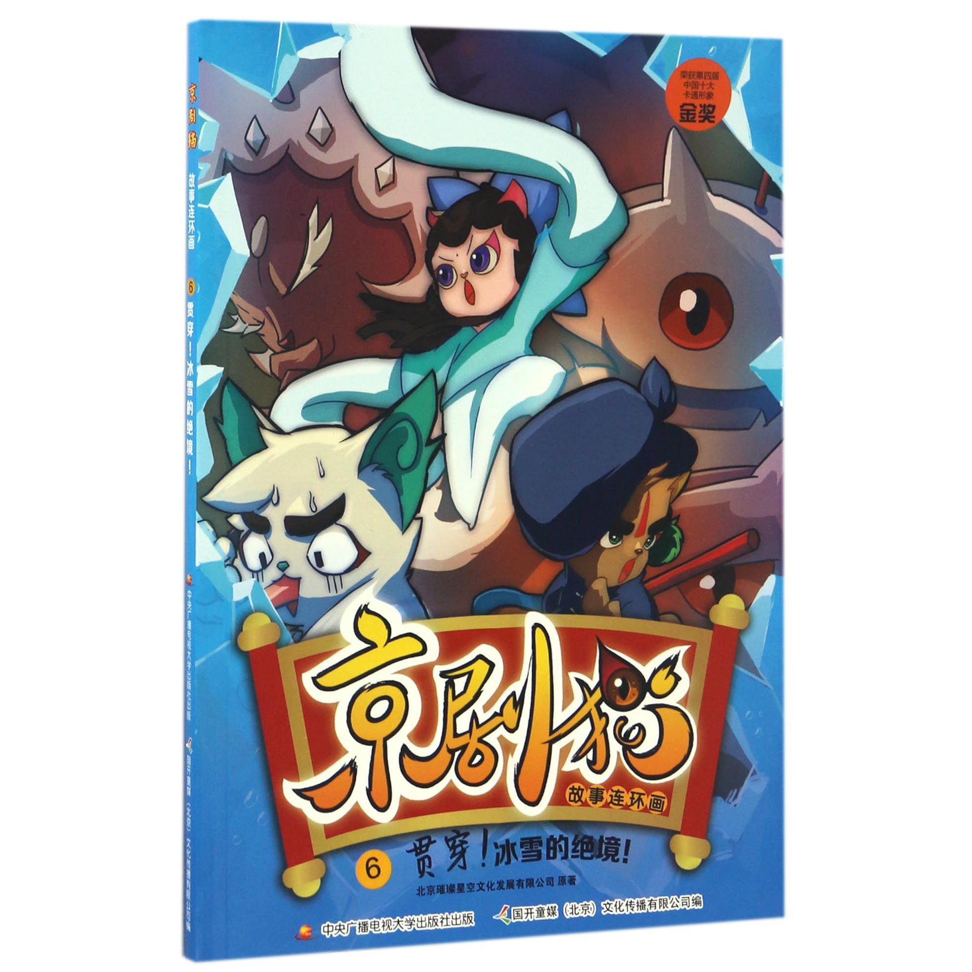 京剧猫故事连环画(6贯穿冰雪的绝境)