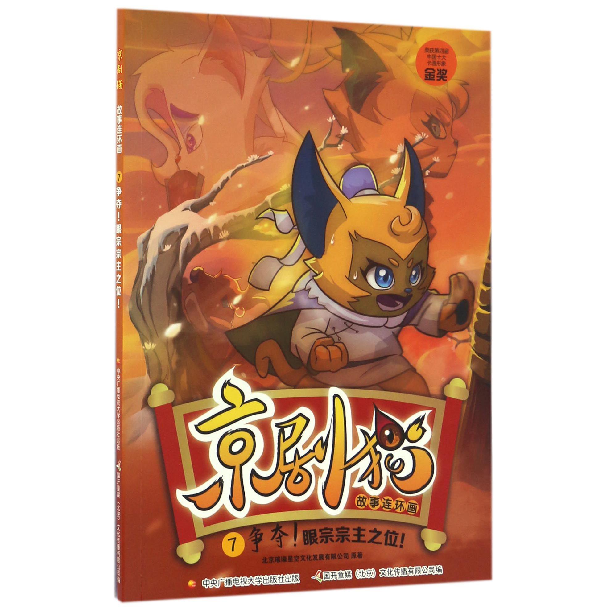 京剧猫故事连环画(7争夺眼宗宗主之位)