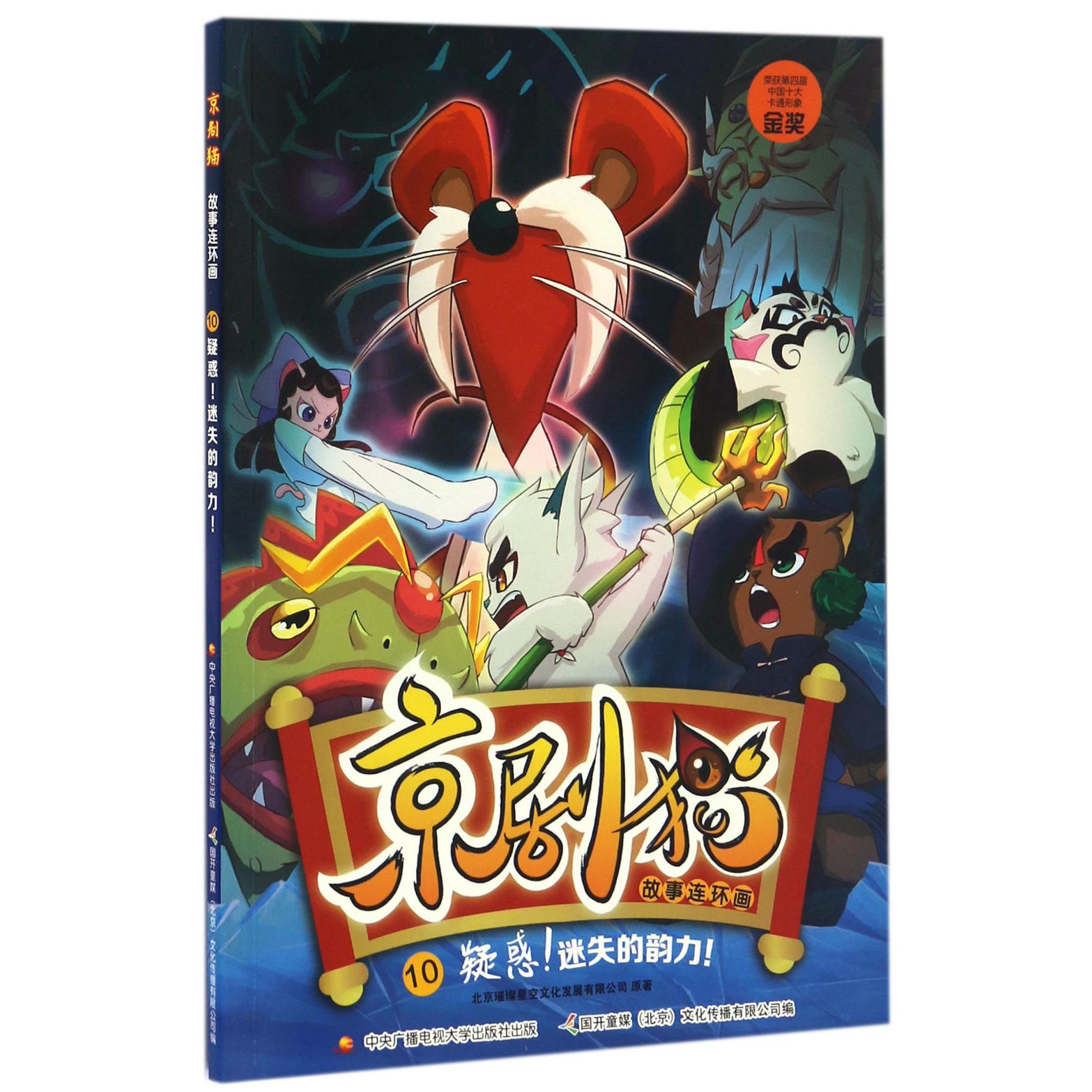 京剧猫故事连环画(10疑惑迷失的韵力)