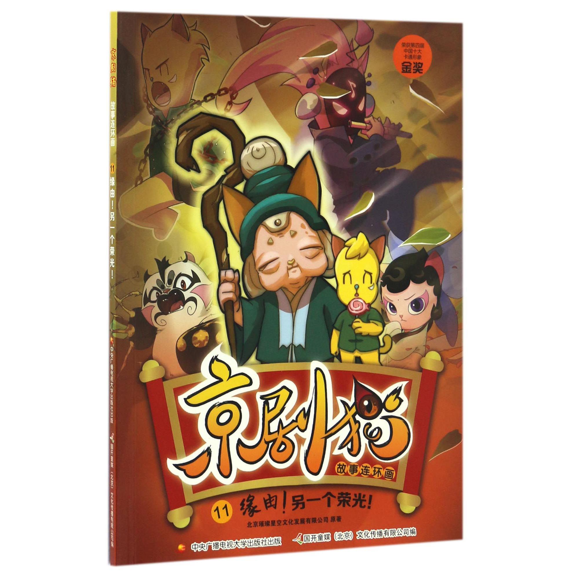 京剧猫故事连环画(11缘由另一个荣光)