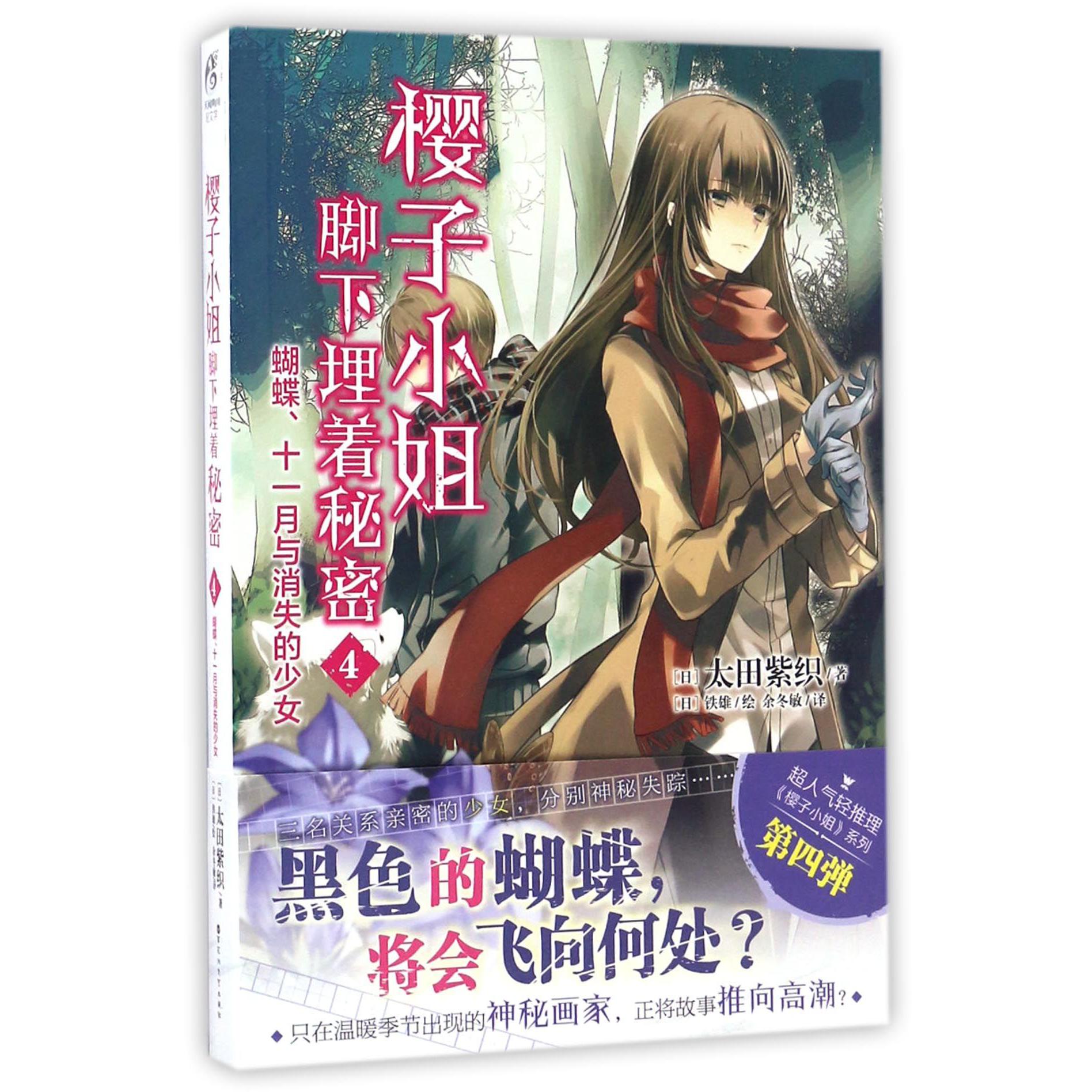 樱子小姐脚下埋着秘密(4蝴蝶十一月与消失的少女)