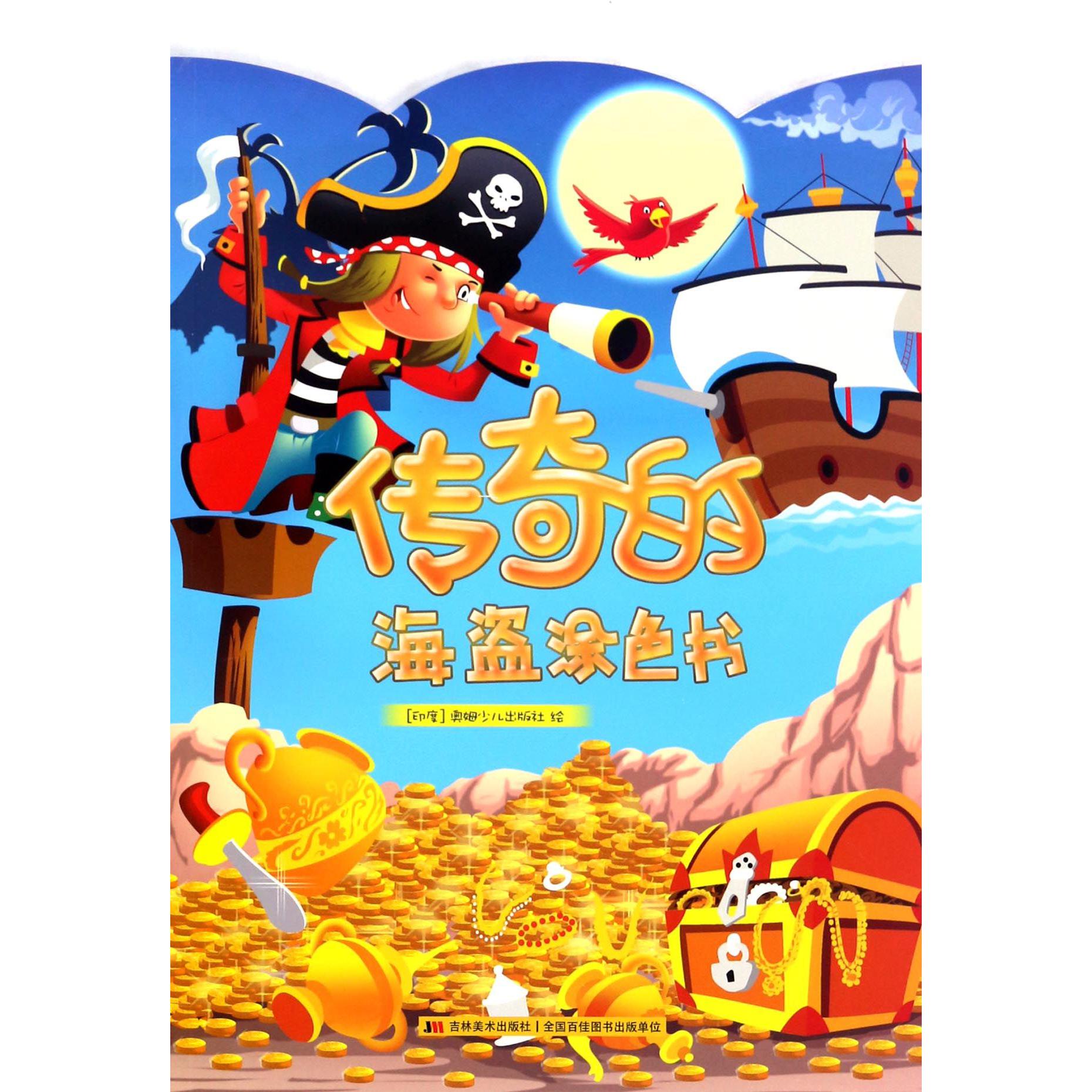 传奇的海盗涂色书