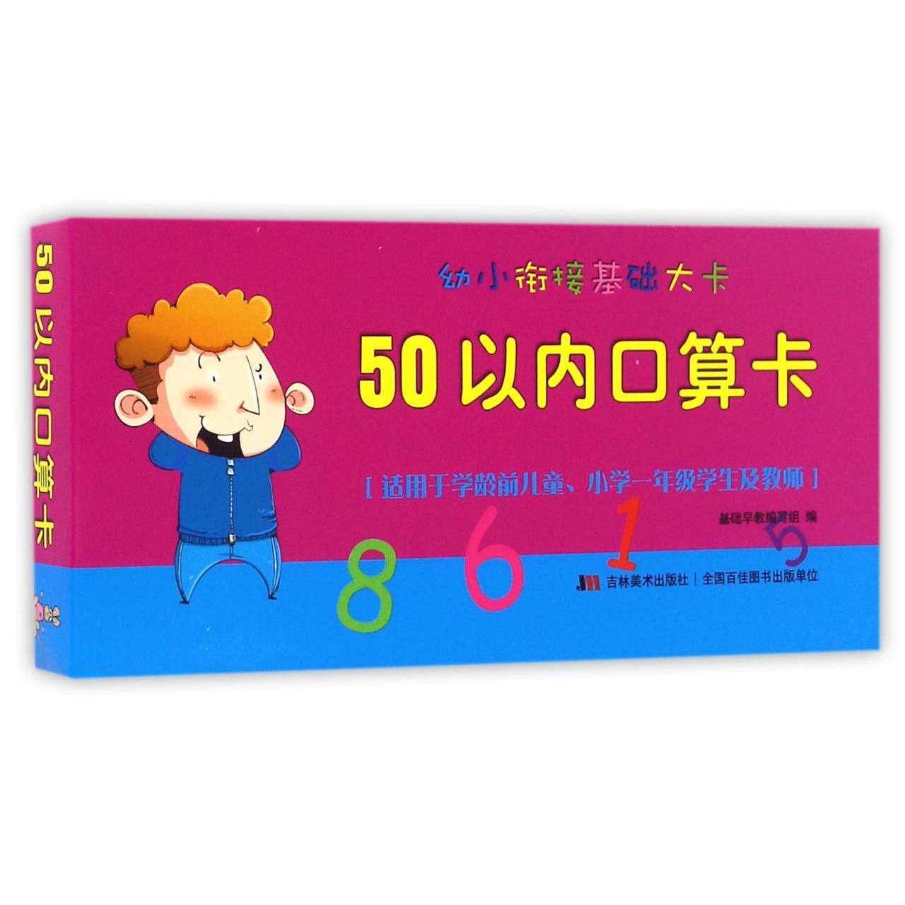 50以内口算卡/幼小衔接基础大卡