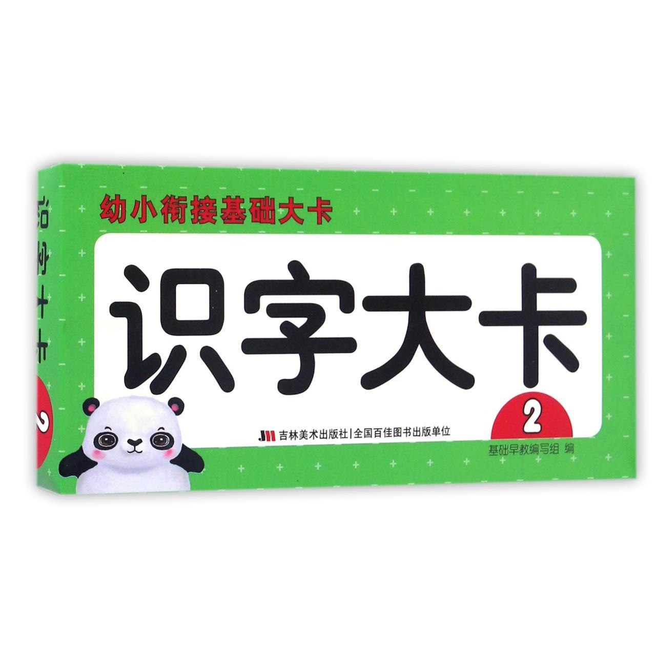 识字大卡(2)/幼小衔接基础大卡