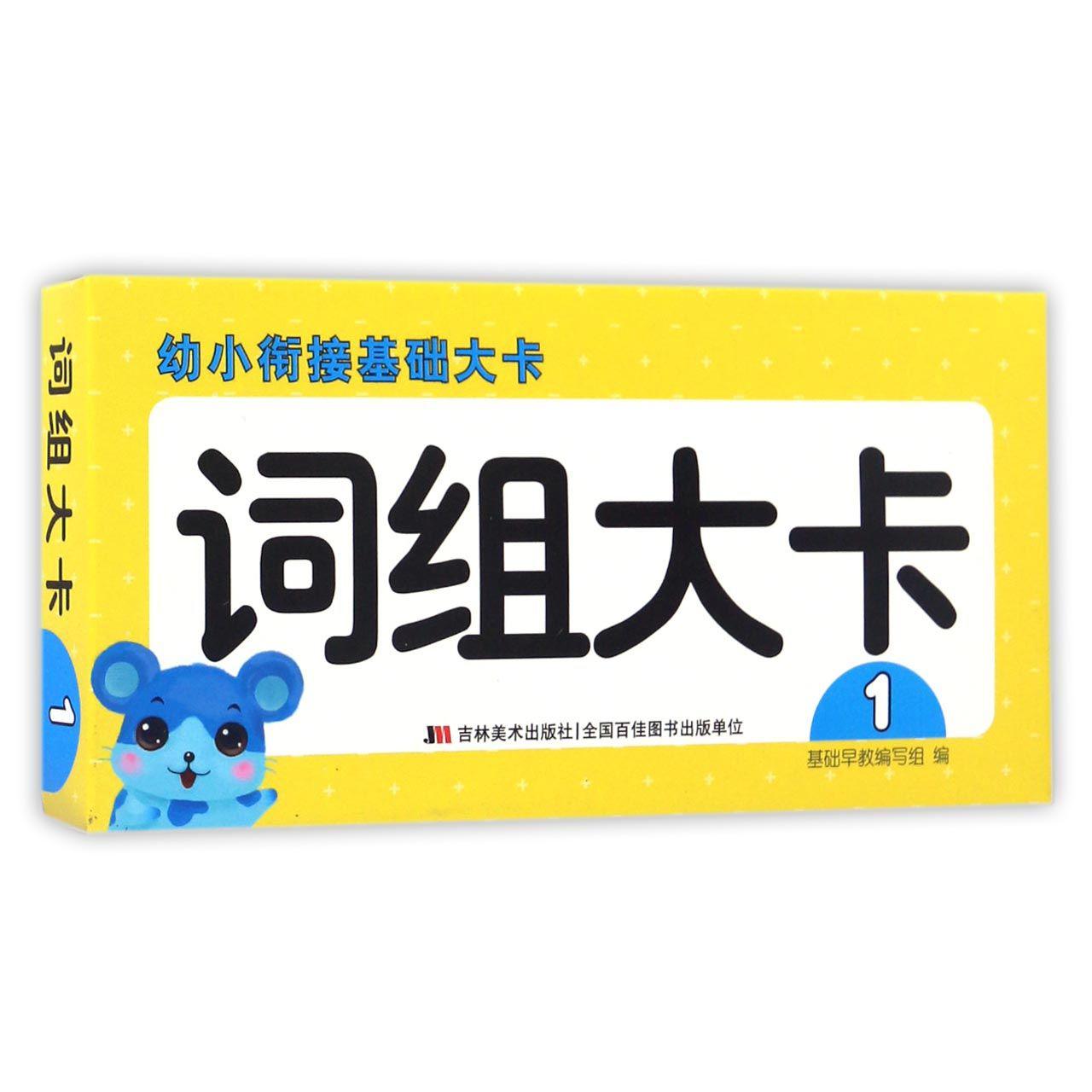 词组大卡(1)/幼小衔接基础大卡