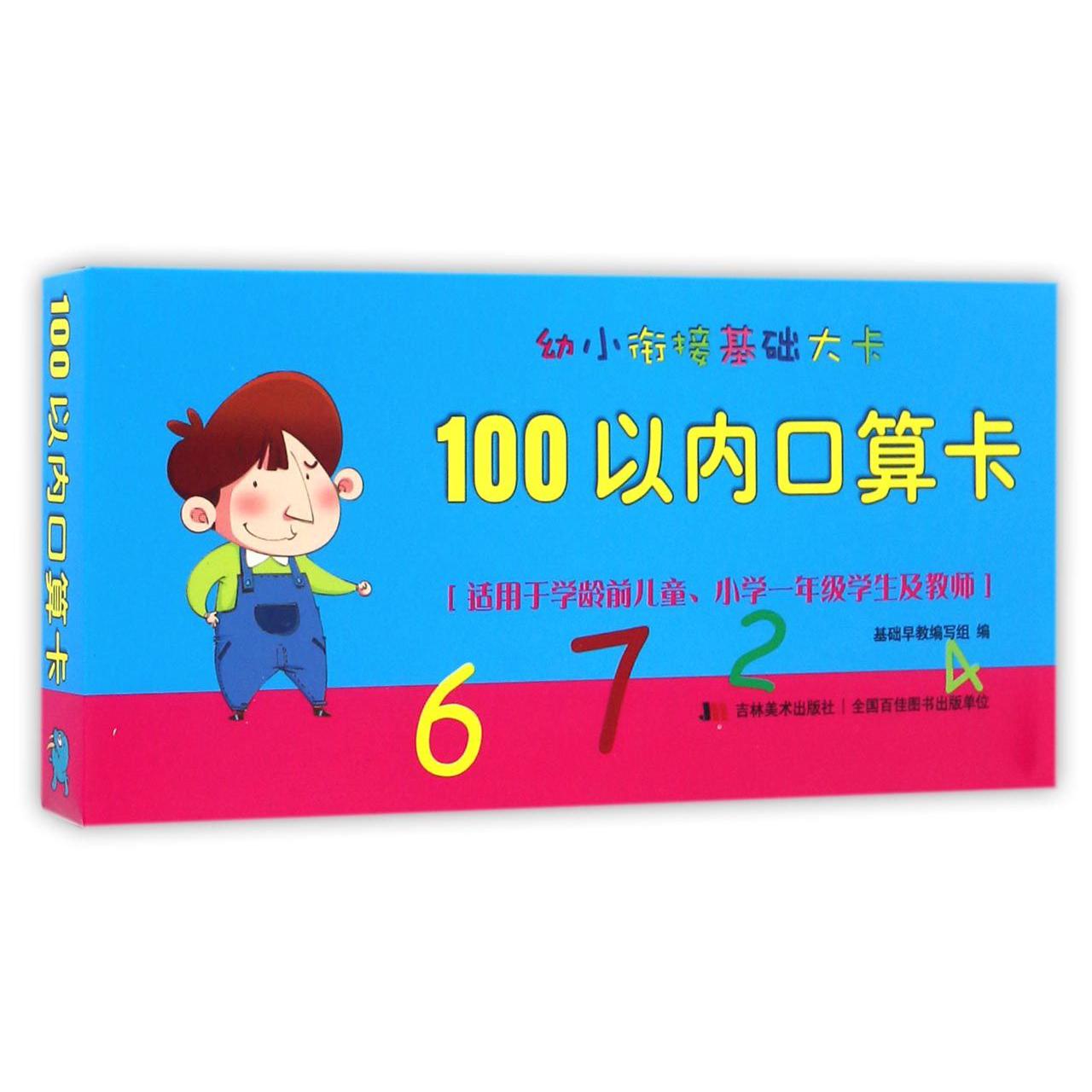 100以内口算卡/幼小衔接基础大卡
