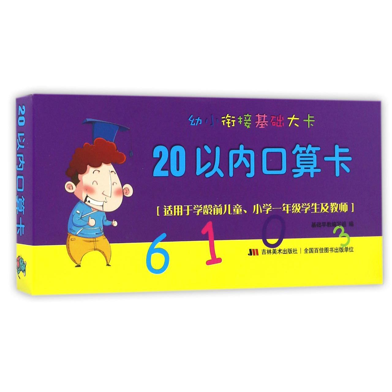 20以内口算卡/幼小衔接基础大卡