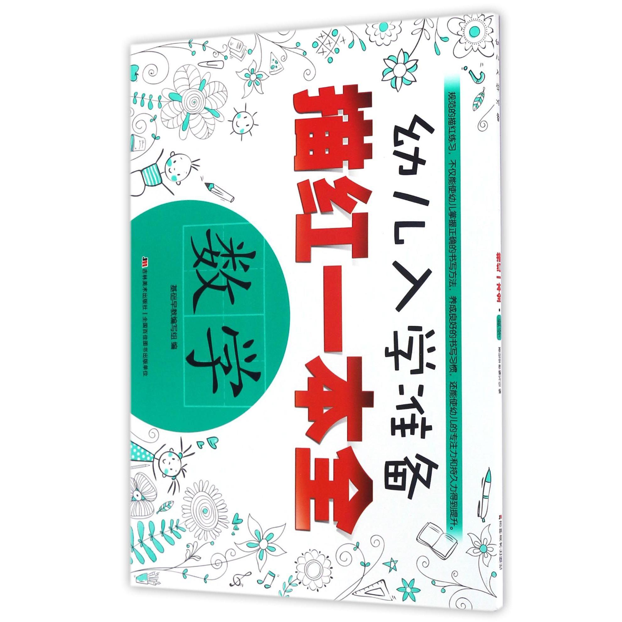 数学/幼儿入学准备描红一本全