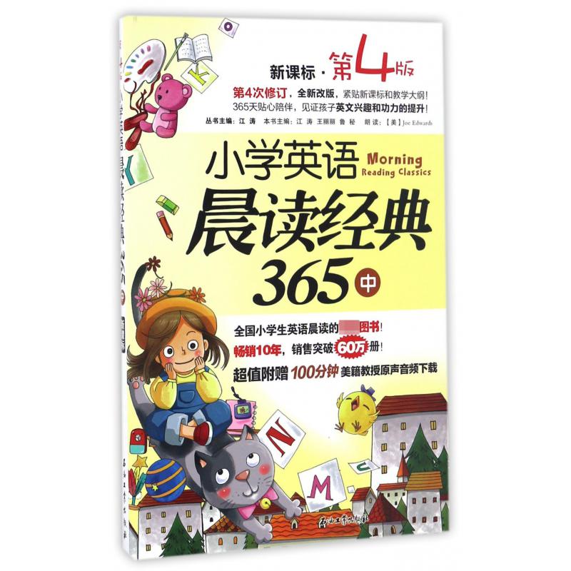 小学英语晨读经典365(中新课标第4版)