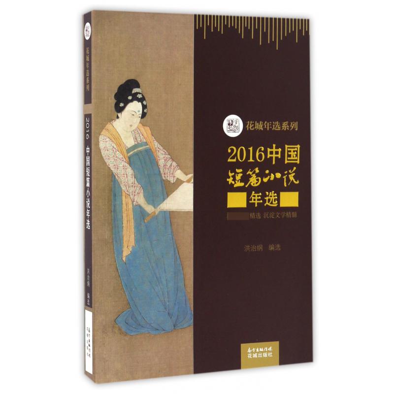 2016中国短篇小说年选/花城年选系列