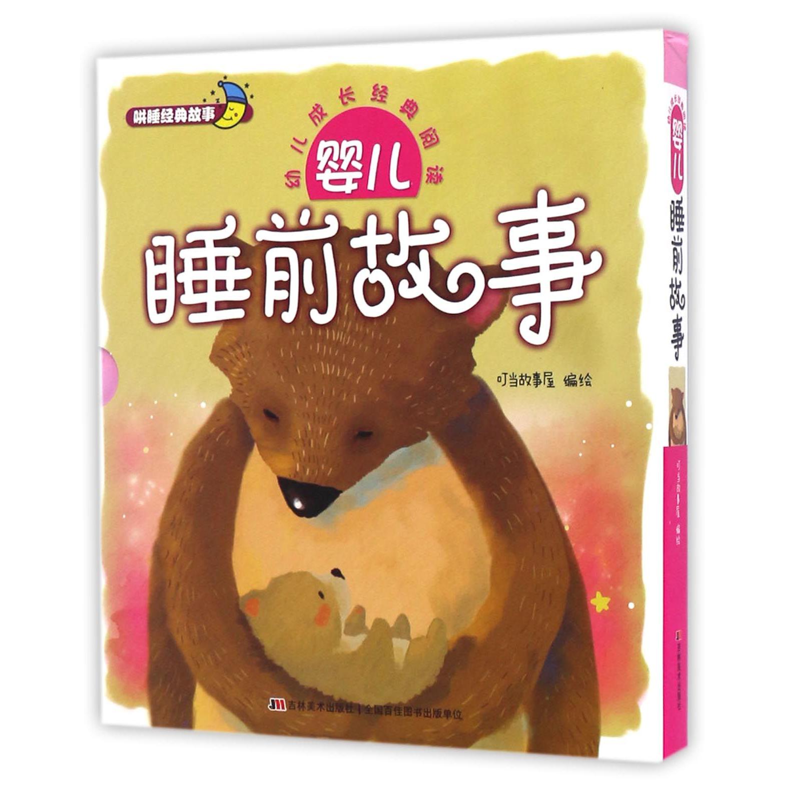 婴儿睡前故事(共2册)/幼儿成长经典阅读