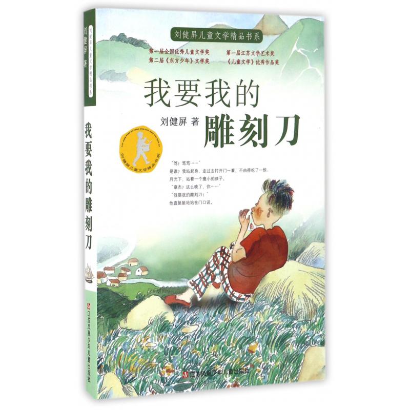 我要我的雕刻刀/刘健屏儿童文学精品书系
