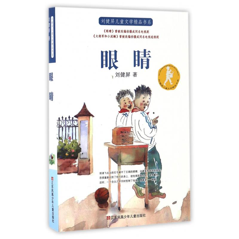 眼睛/刘健屏儿童文学精品书系