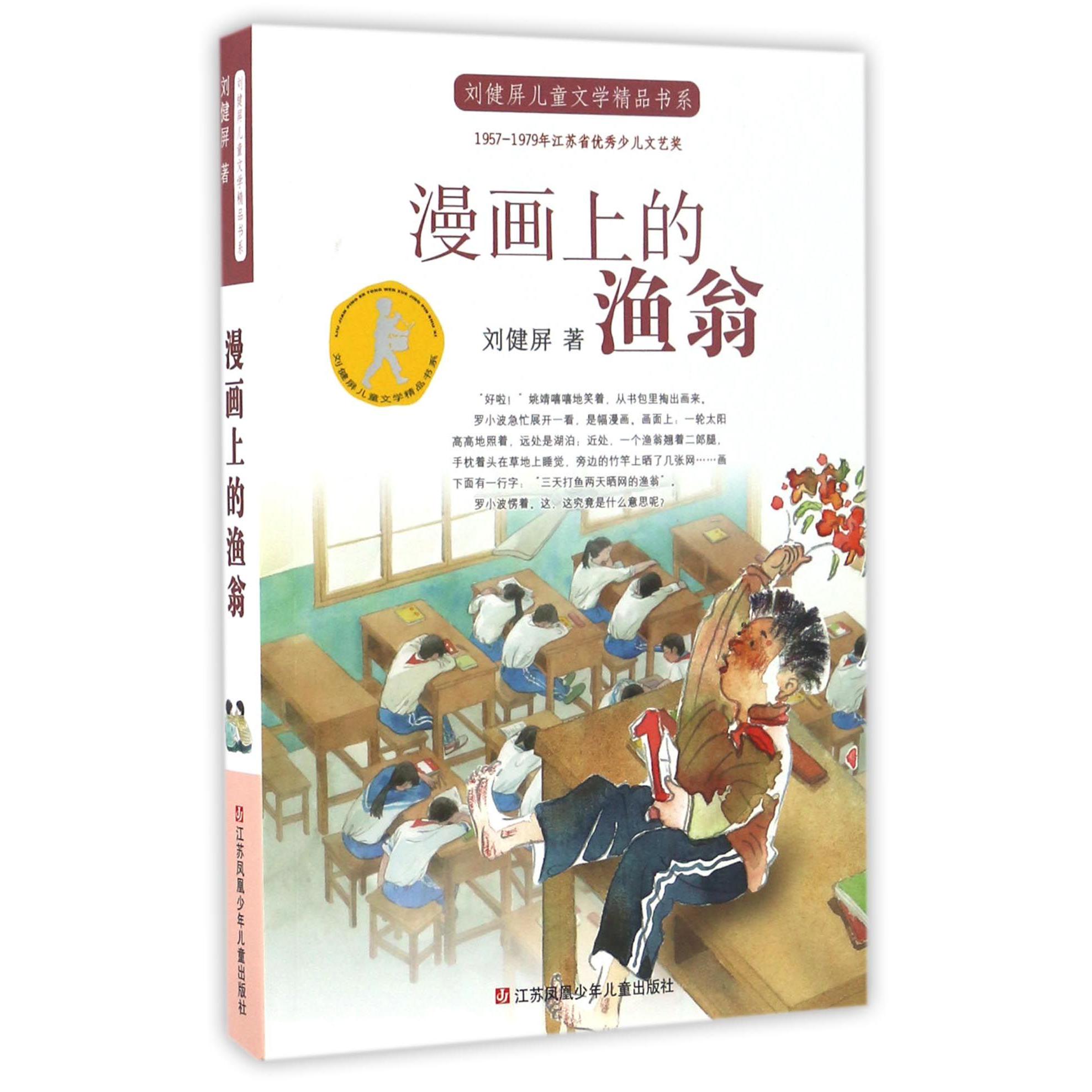 漫画上的渔翁/刘健屏儿童文学精品书系