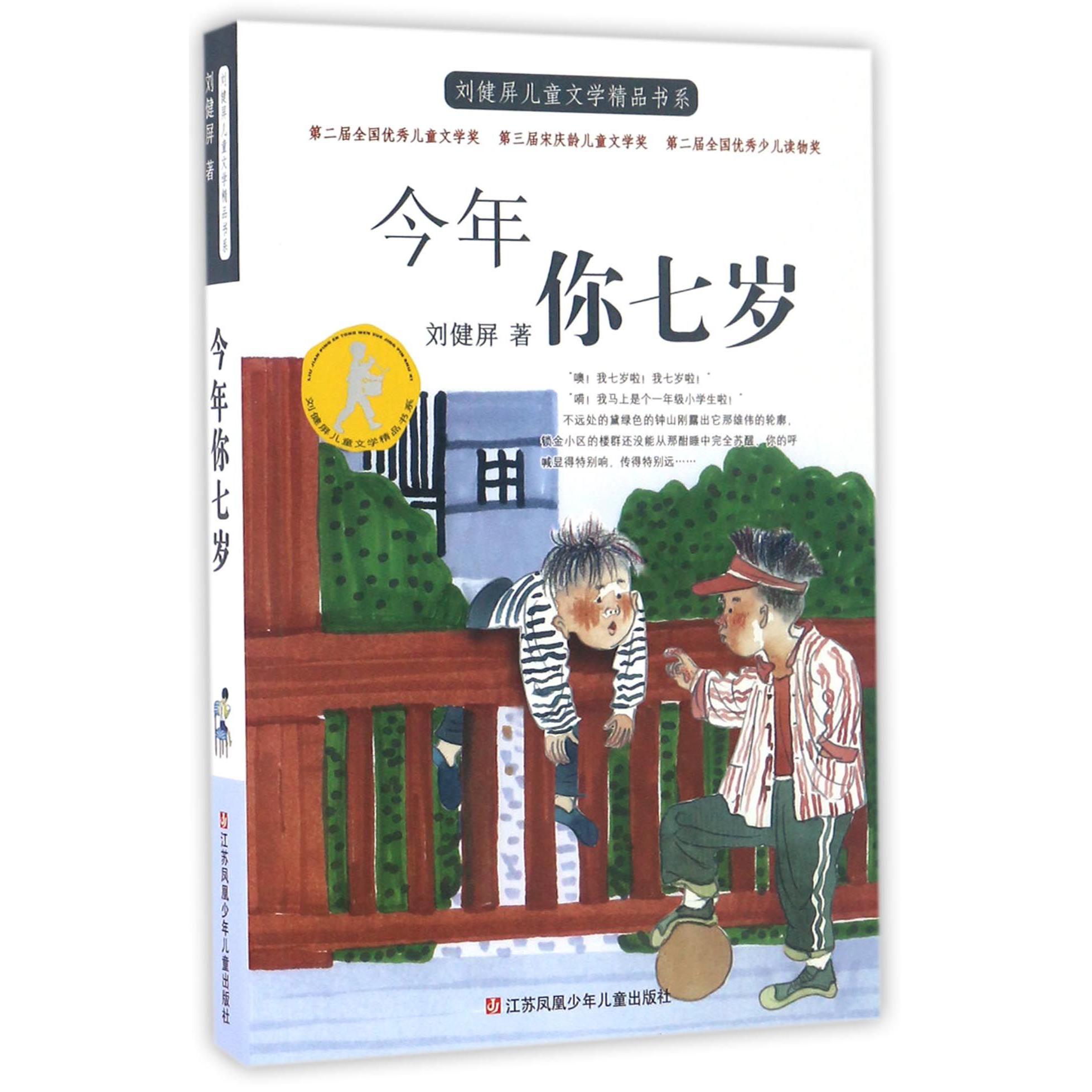 今年你七岁/刘健屏儿童文学精品书系