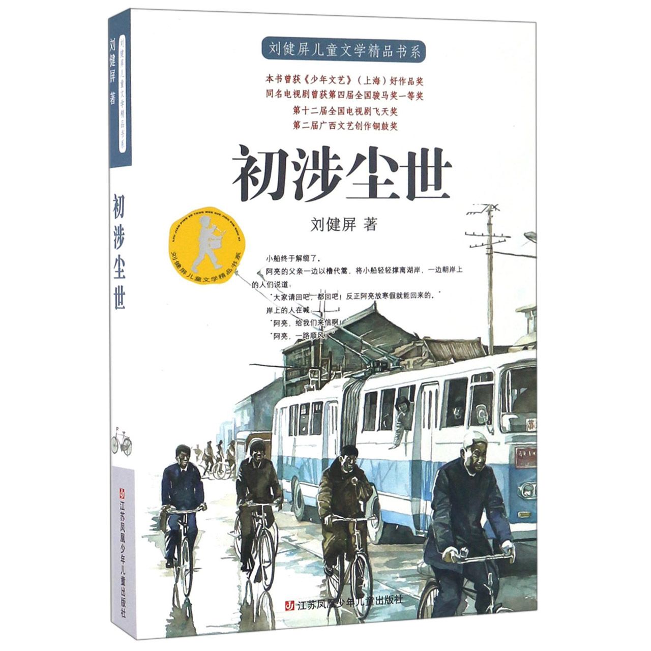 初涉尘世/刘健屏儿童文学精品书系