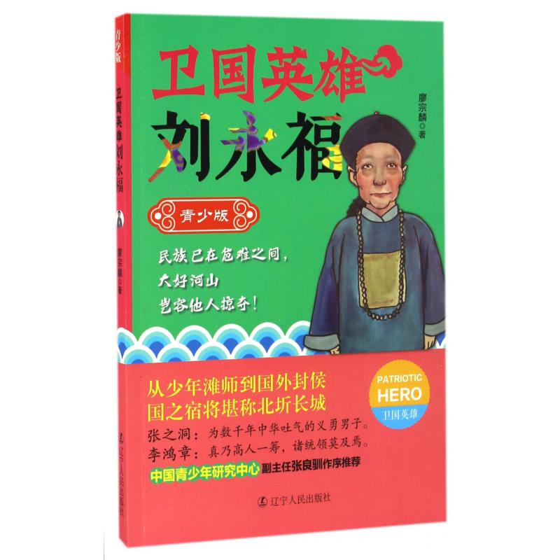 卫国英雄刘永福(青少版)/卫国英雄