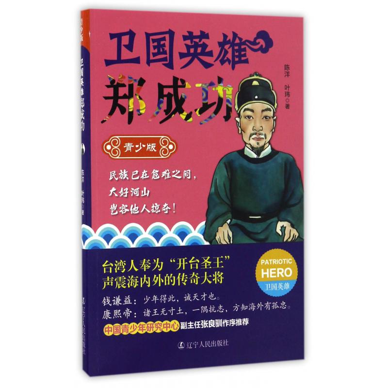 卫国英雄郑成功(青少版)/卫国英雄