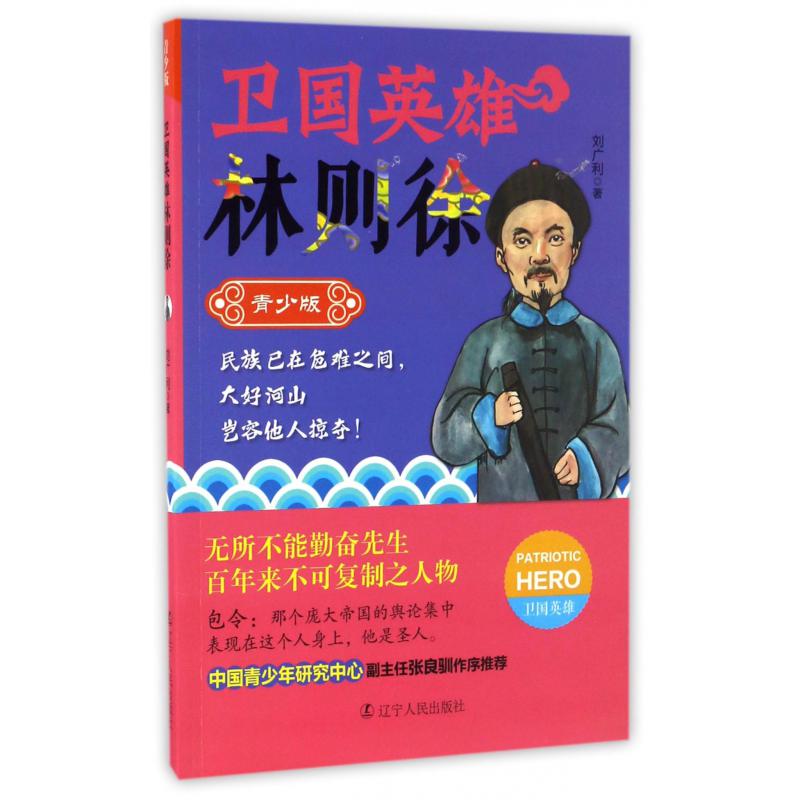卫国英雄林则徐(青少版)/卫国英雄