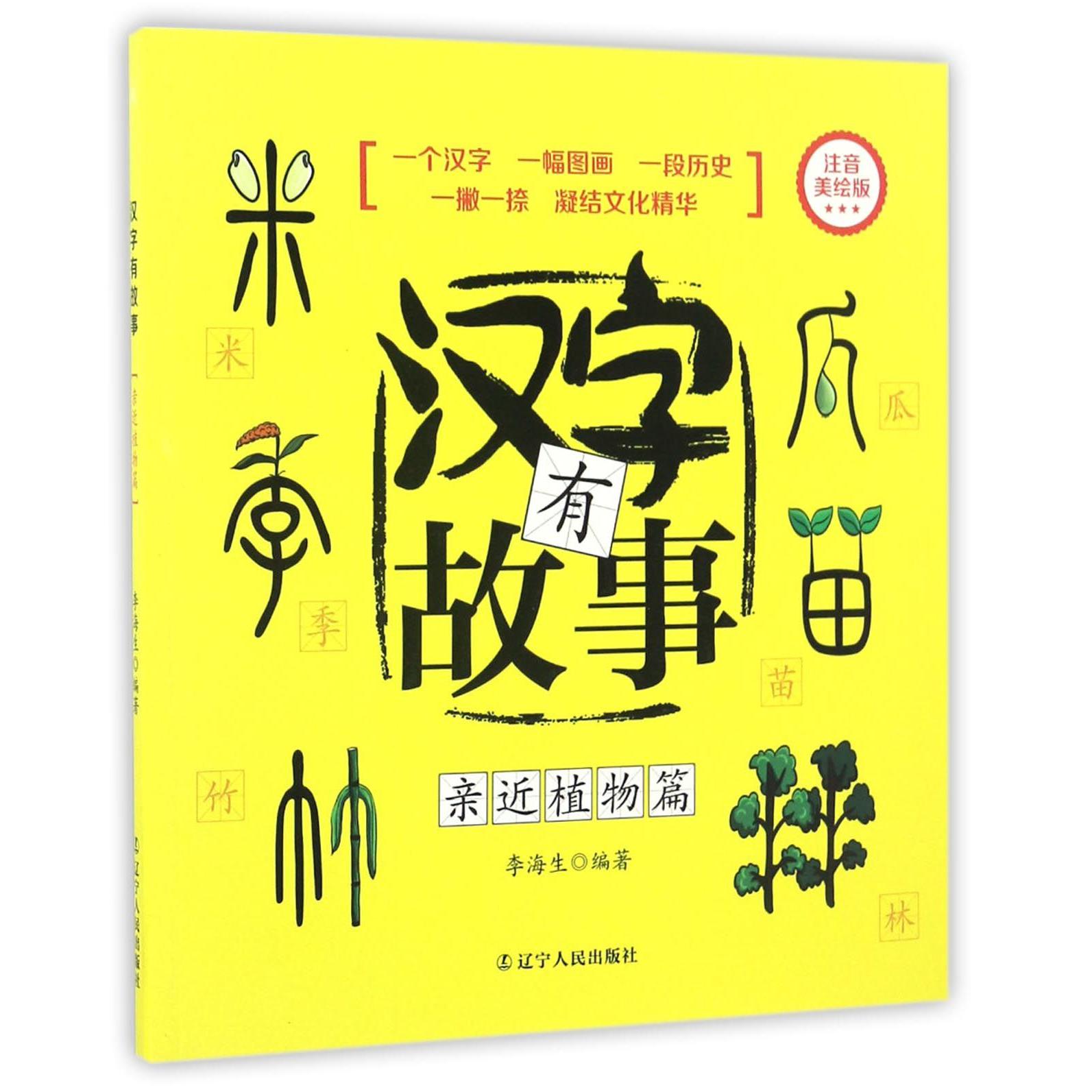 汉字有故事(亲近植物篇注音美绘版)
