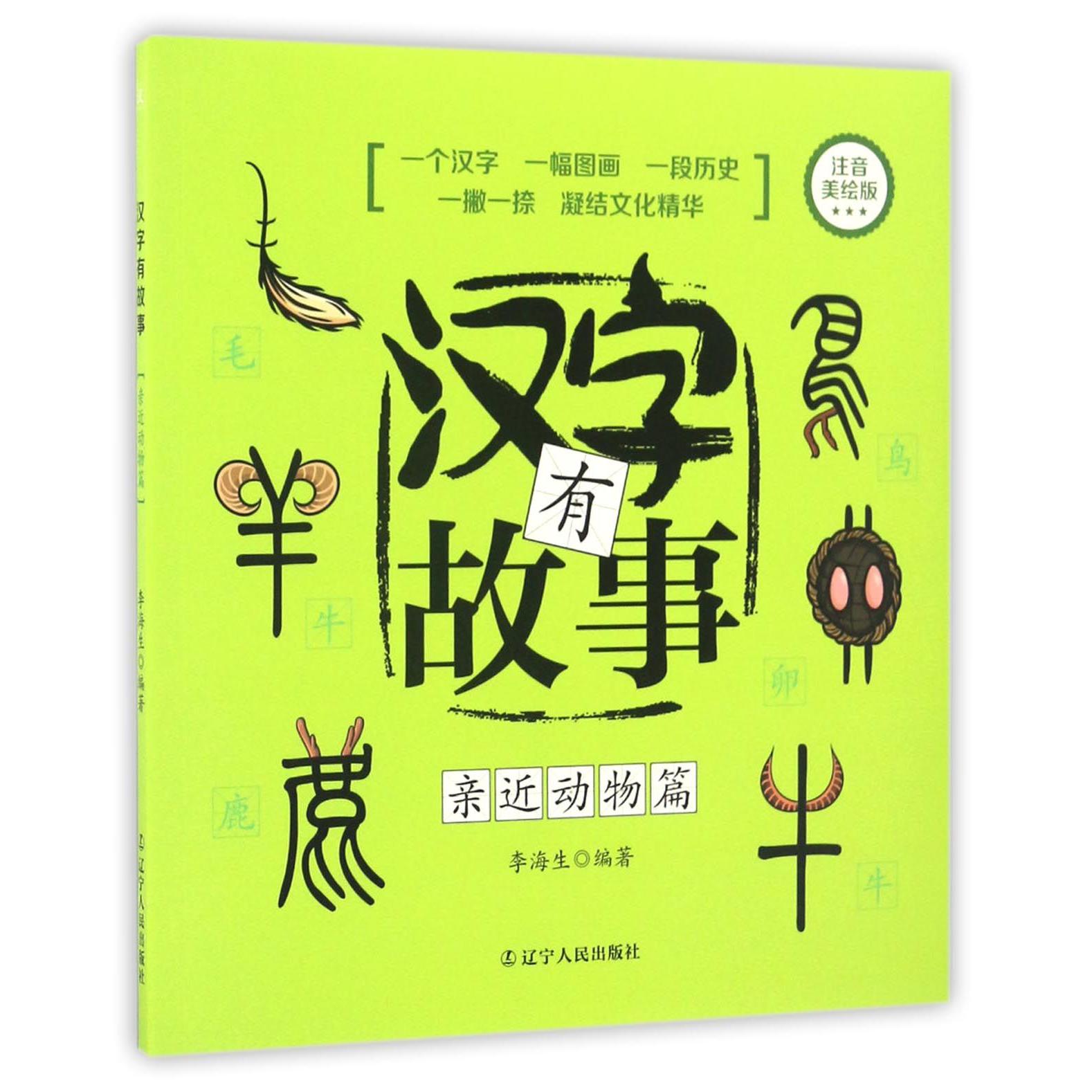 汉字有故事(亲近动物篇注音美绘版)