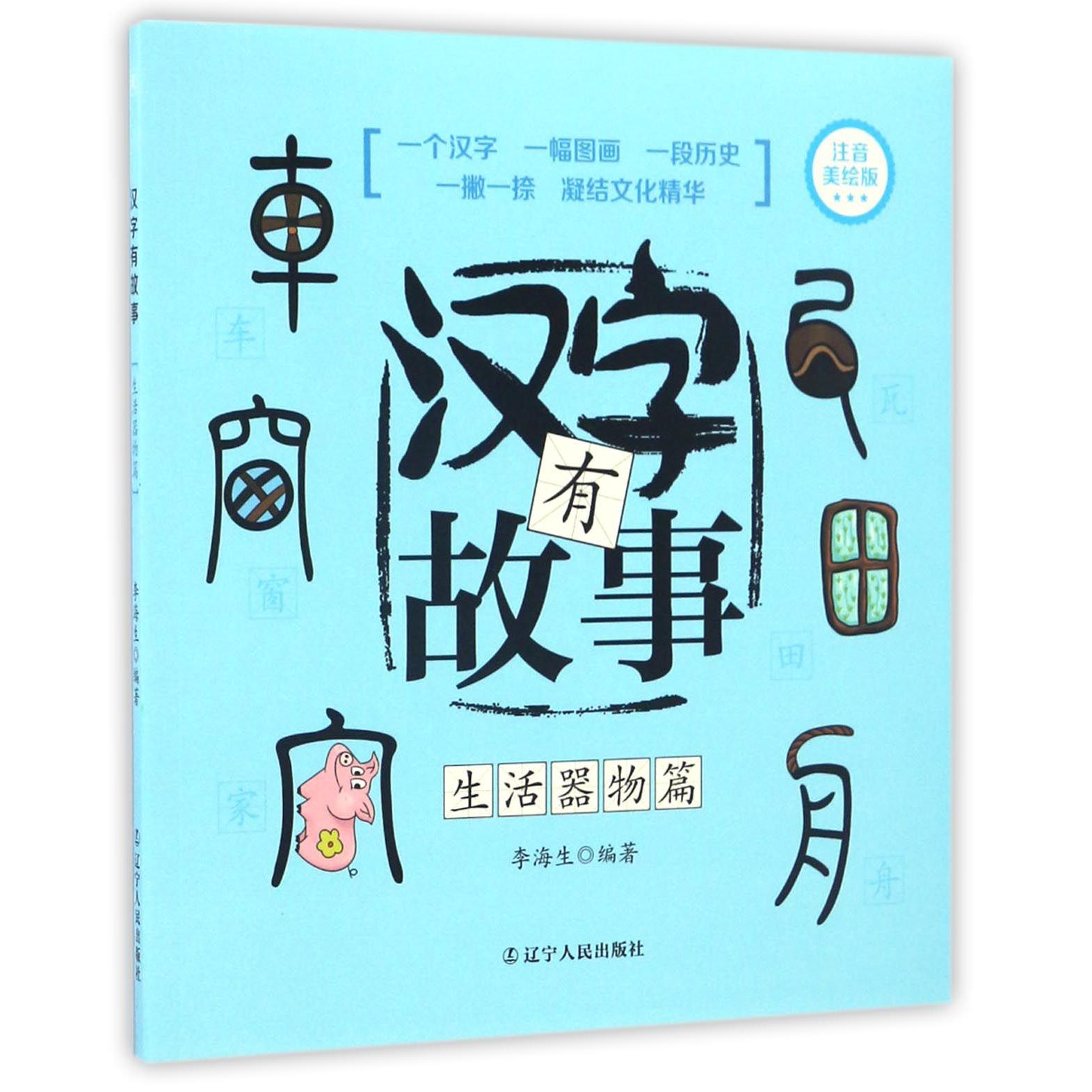 汉字有故事(生活器物篇注音美绘版)