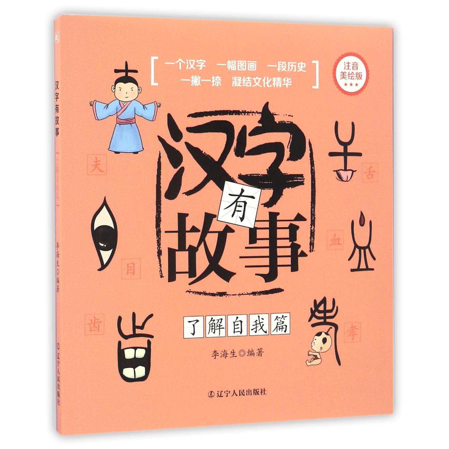 汉字有故事(了解自我篇注音美绘版)