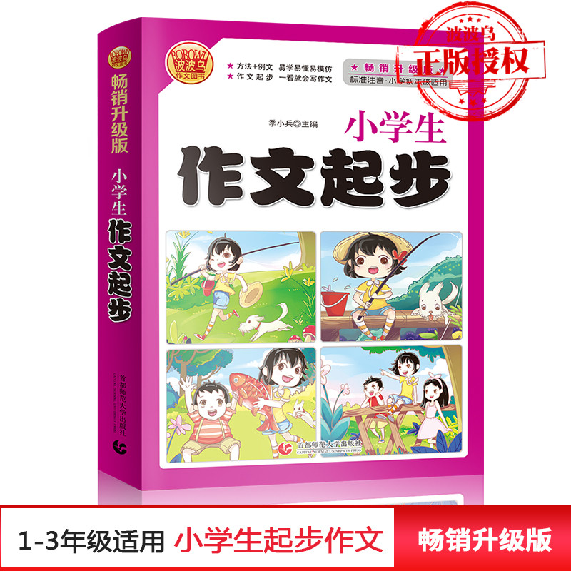 小学生作文起步(标准注音小学低年级适用畅销升级版)