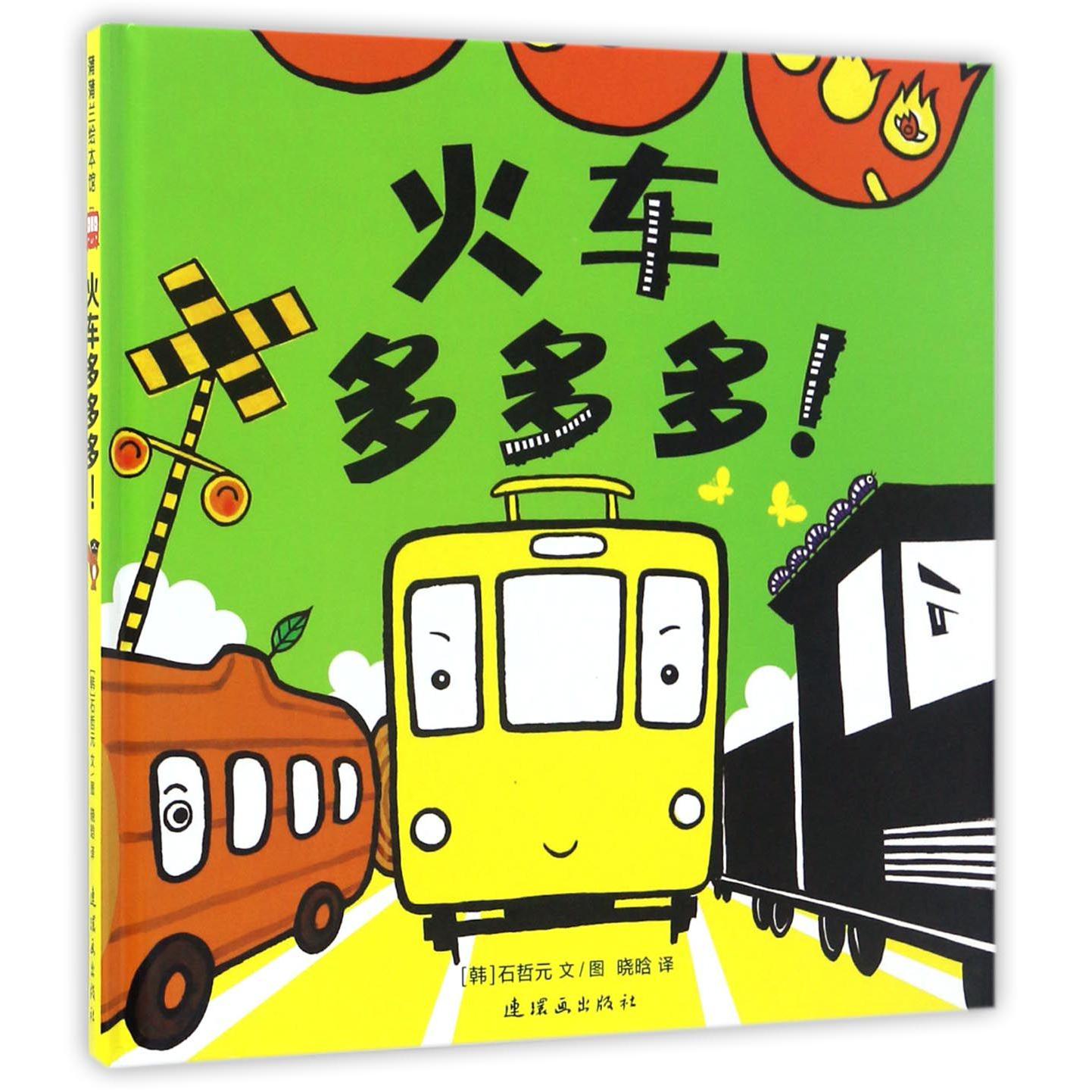 火车多多多(精)