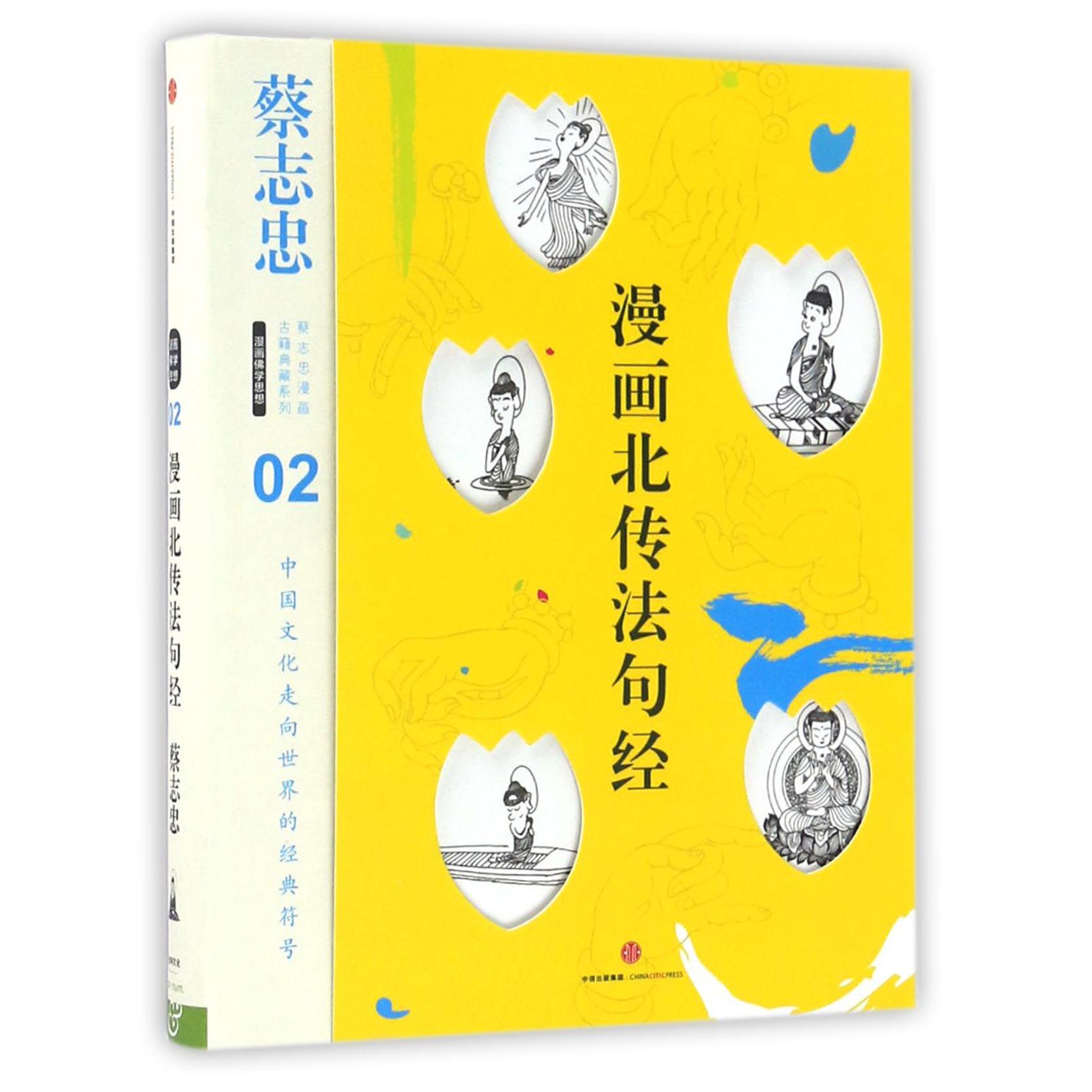 漫画北传法句经(精)/蔡志忠漫画古籍典藏系列