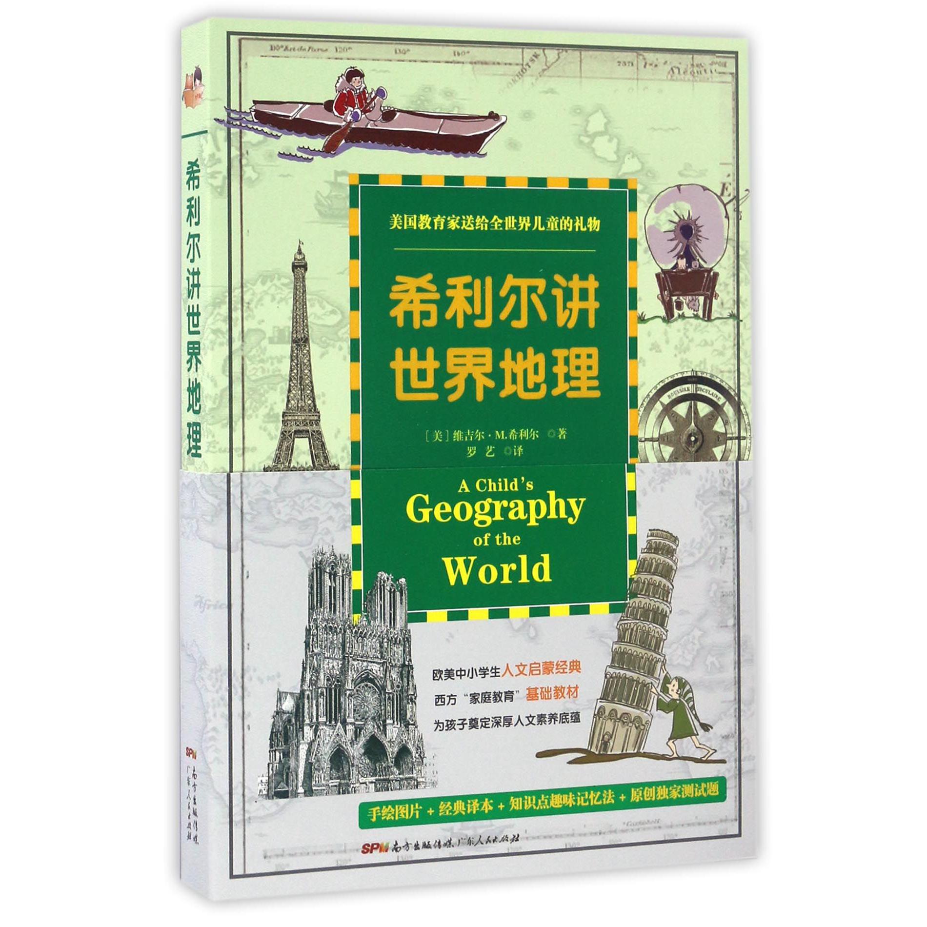 希利尔讲世界地理