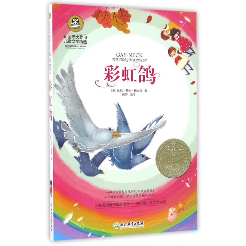 彩虹鸽/国际大奖儿童文学精选