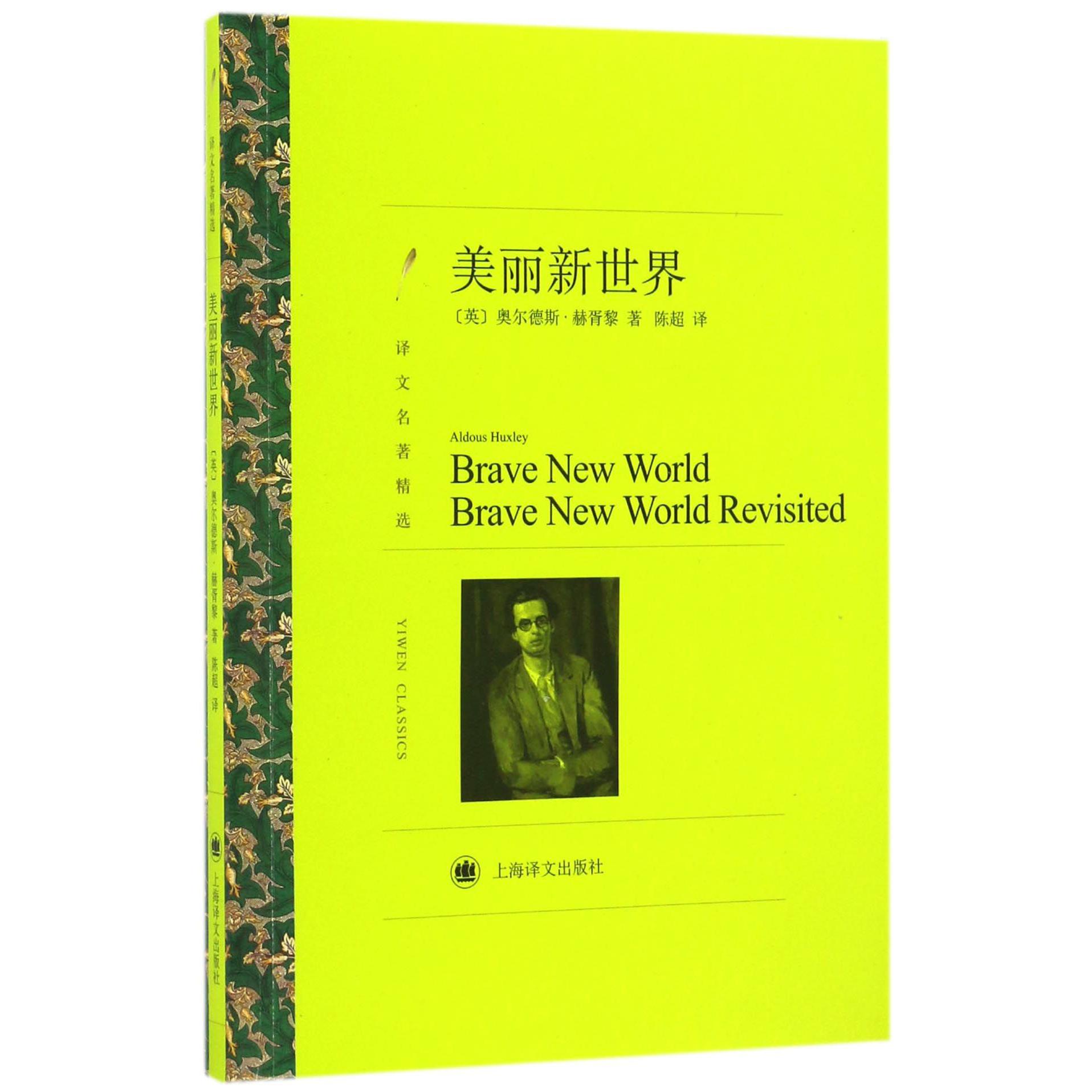 美丽新世界(译文名著精选)