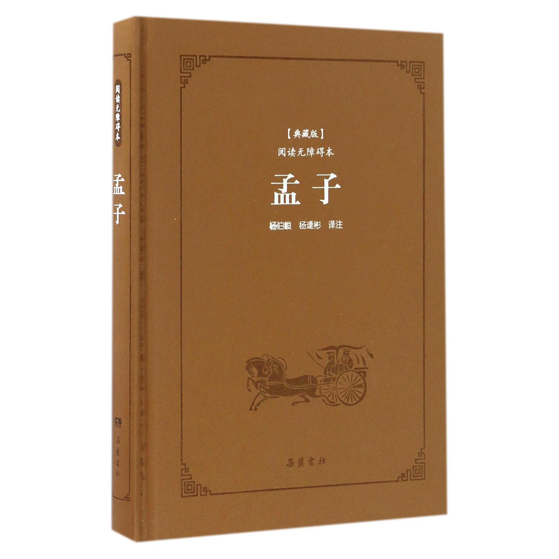 孟子(典藏版阅读无障碍本)(精)