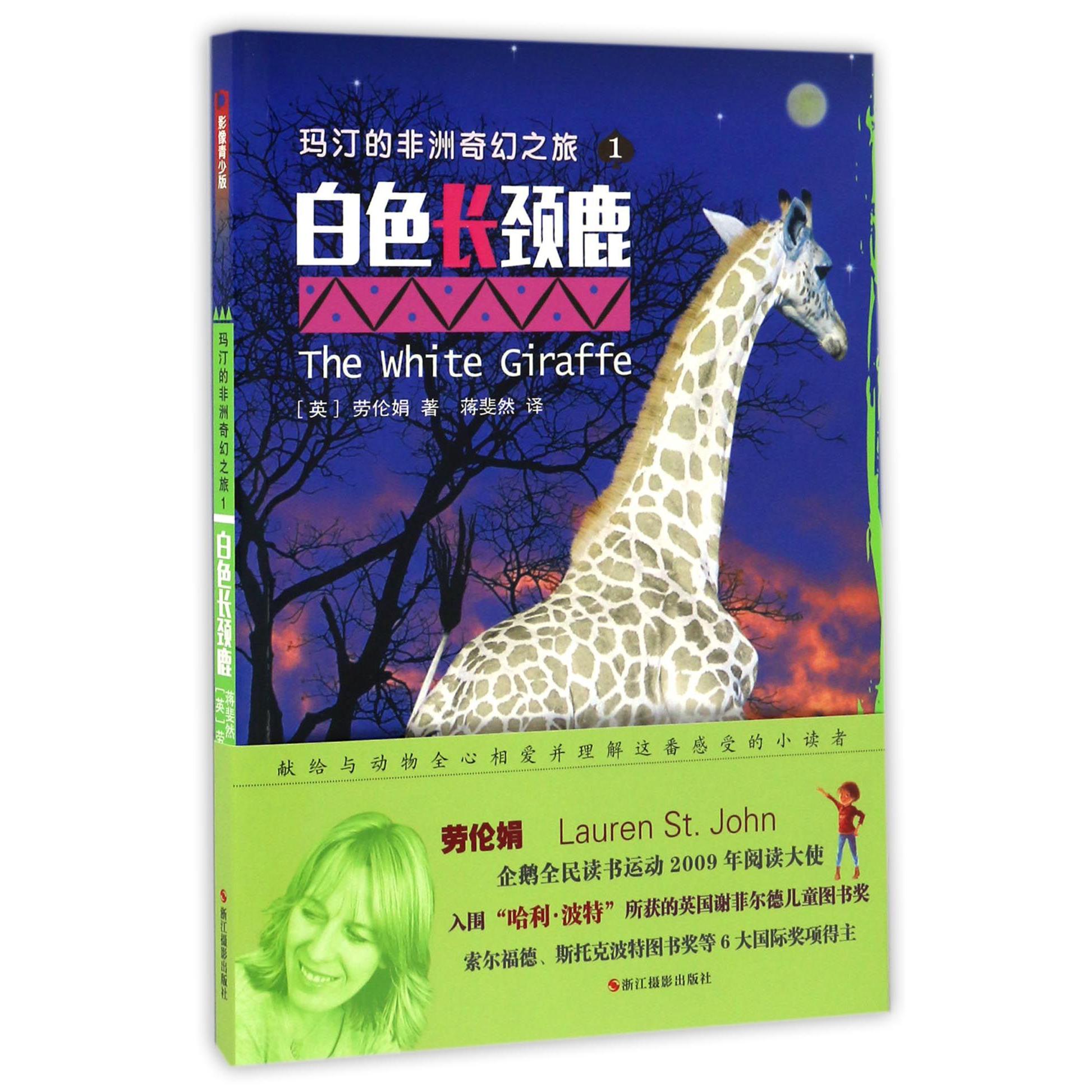 玛汀的非洲奇幻之旅(1白色长颈鹿影像青少版)/世界新经典动物小说馆
