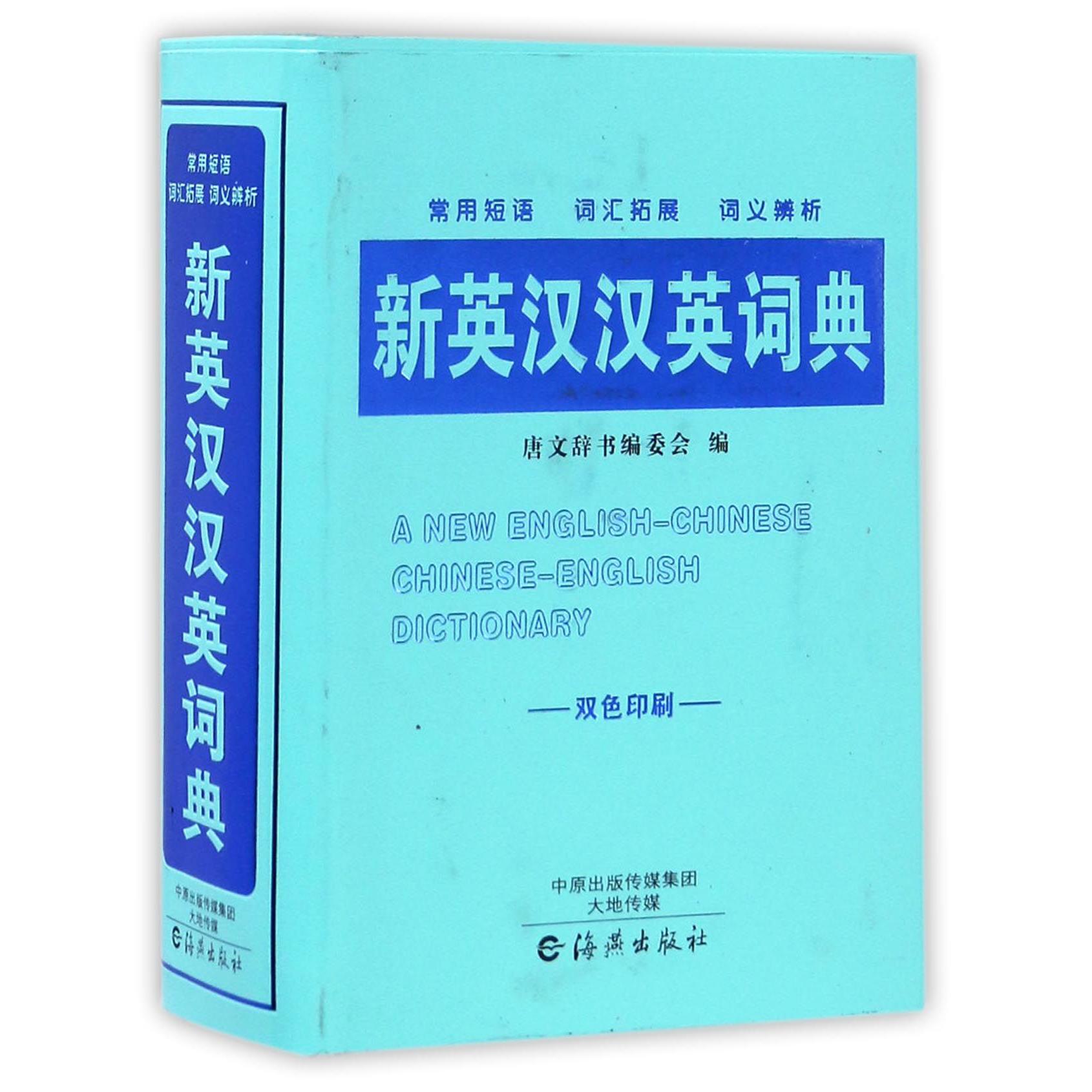 新英汉汉英词典(双色印刷)