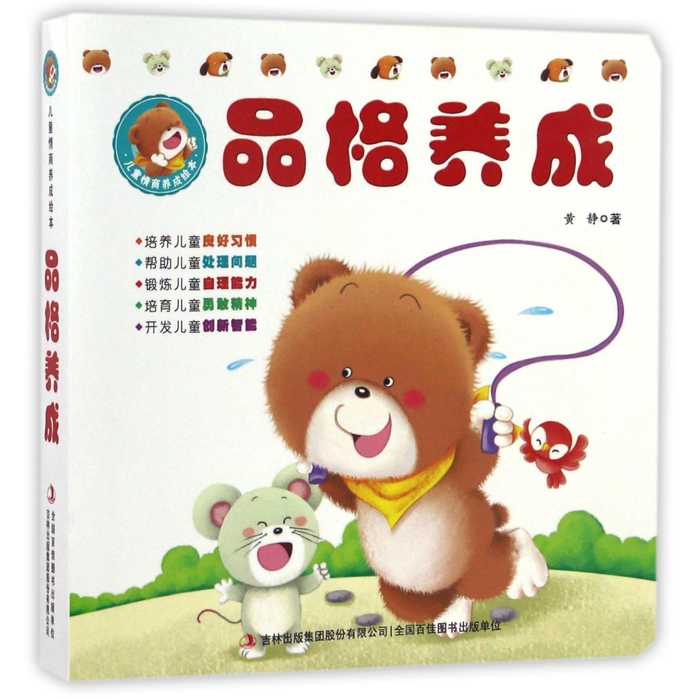 品格养成(共10册)/儿童情商养成绘本