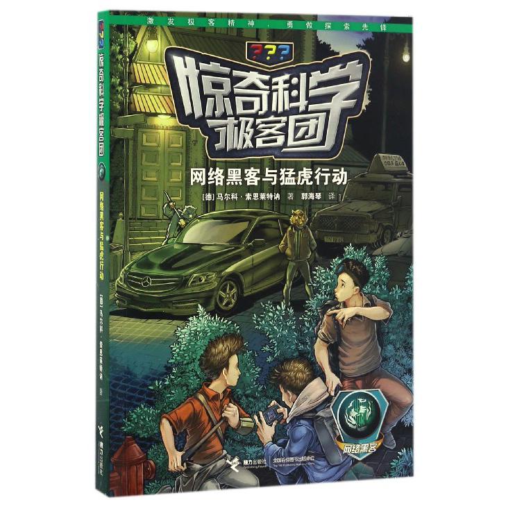 网络黑客与猛虎行动/惊奇科学极客团
