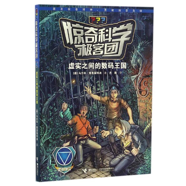 虚实之间的数码王国/惊奇科学极客团