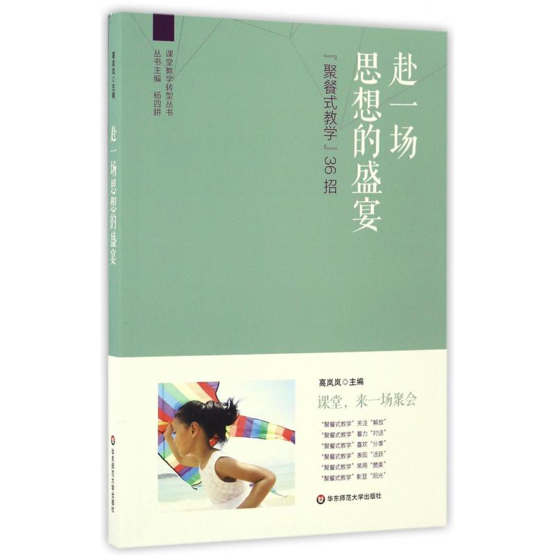 赴一场思想的盛宴(聚餐式教学36招)/课堂教学转型丛书