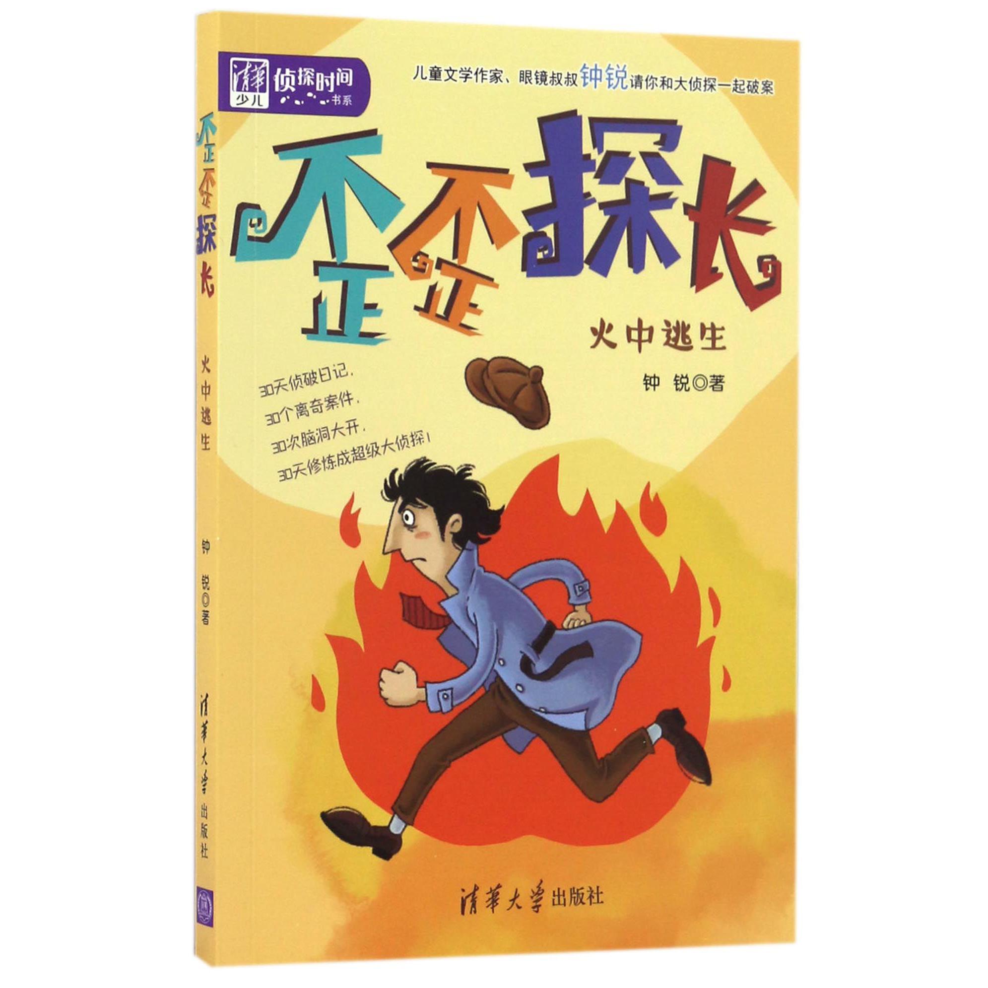 歪歪探长(火中逃生)/清华少儿侦探时间书系
