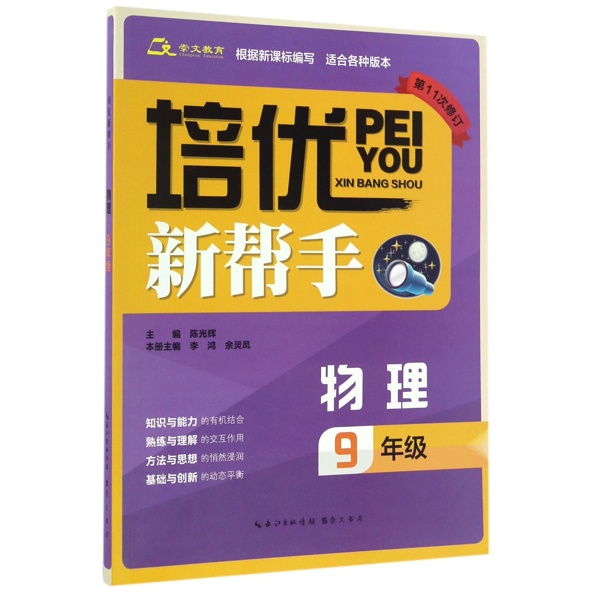 物理(9年级第11次修订)/培优新帮手