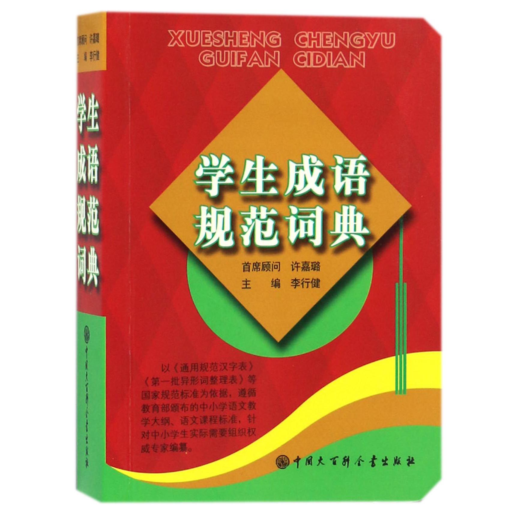 学生成语规范词典