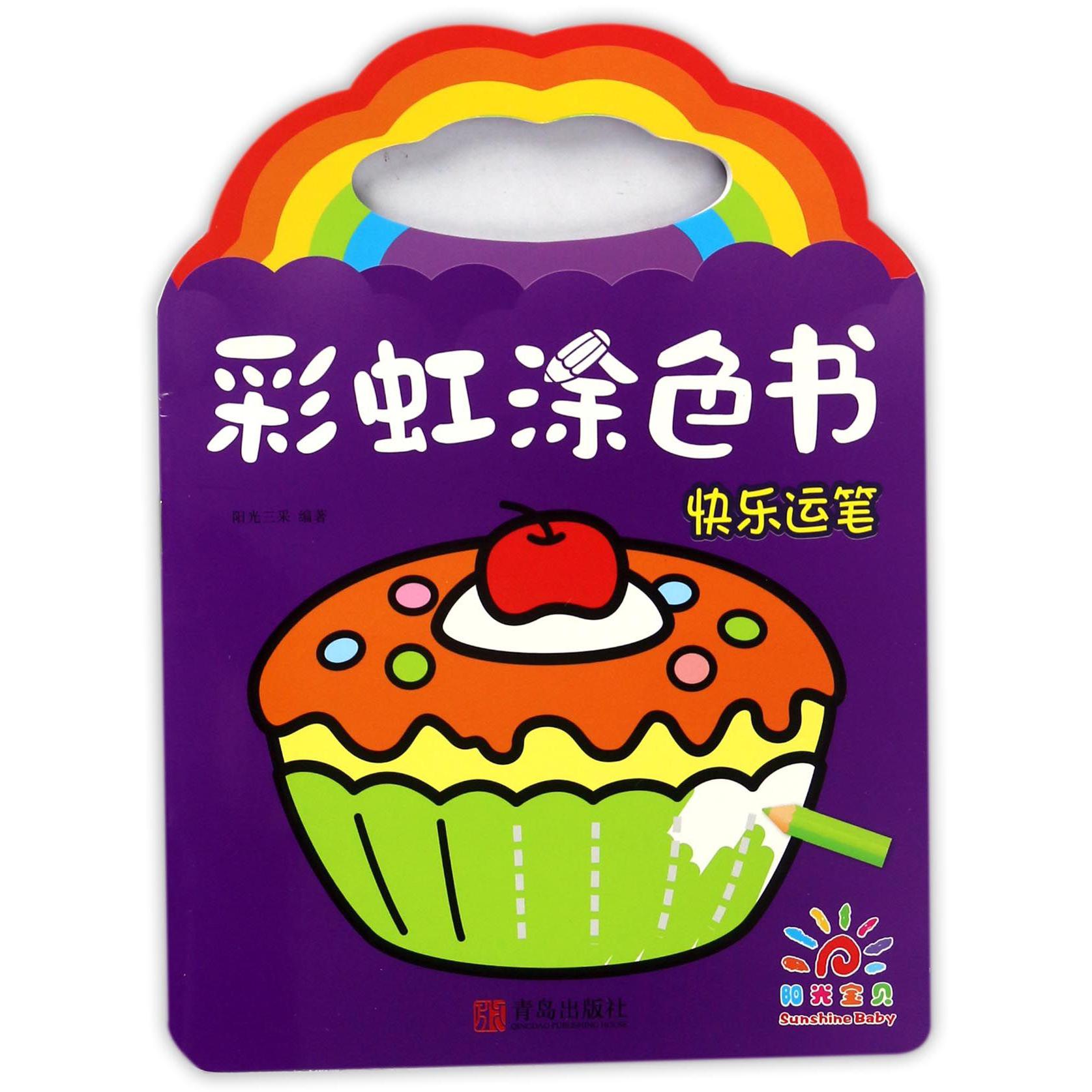 彩虹涂色书(快乐运笔)