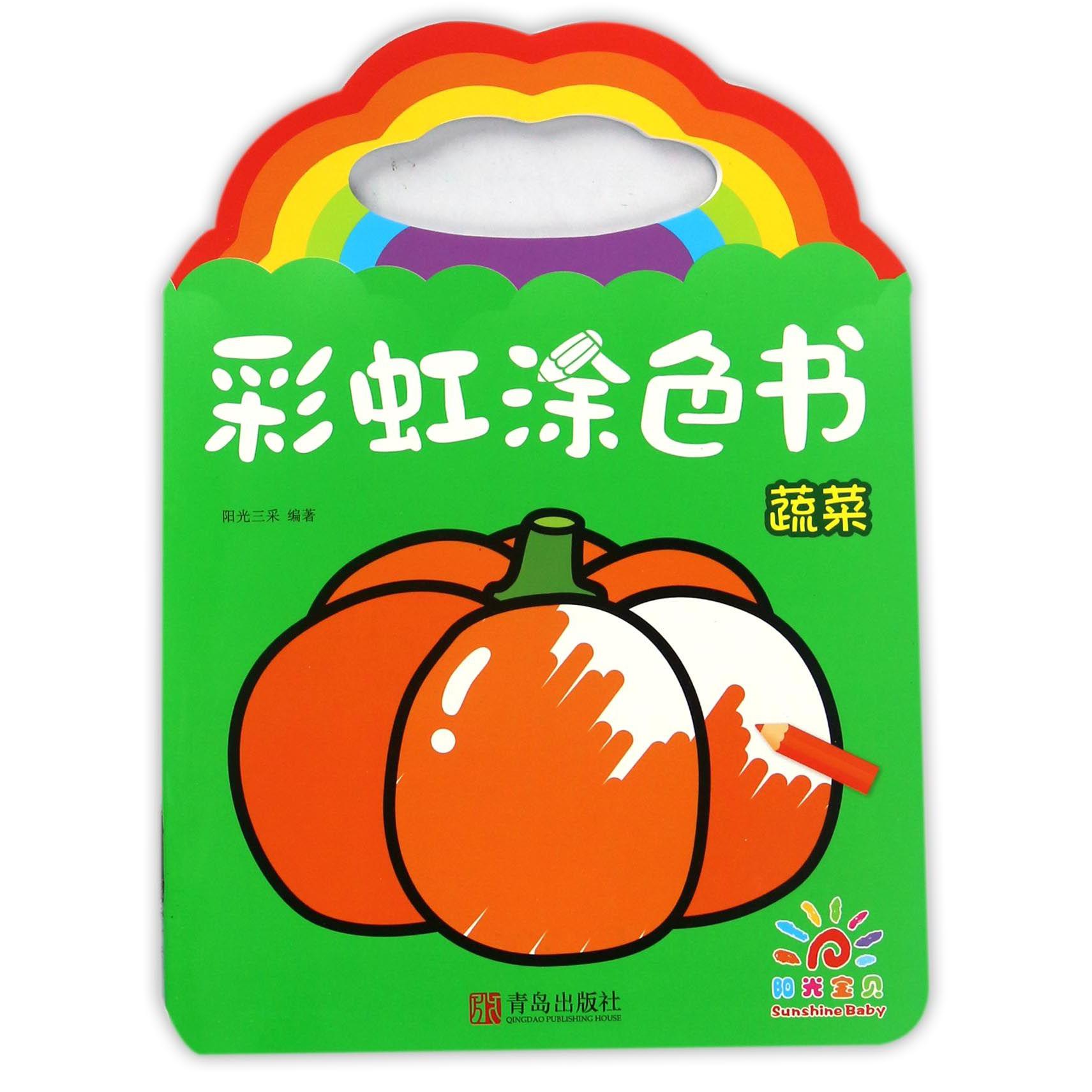 彩虹涂色书(蔬菜)