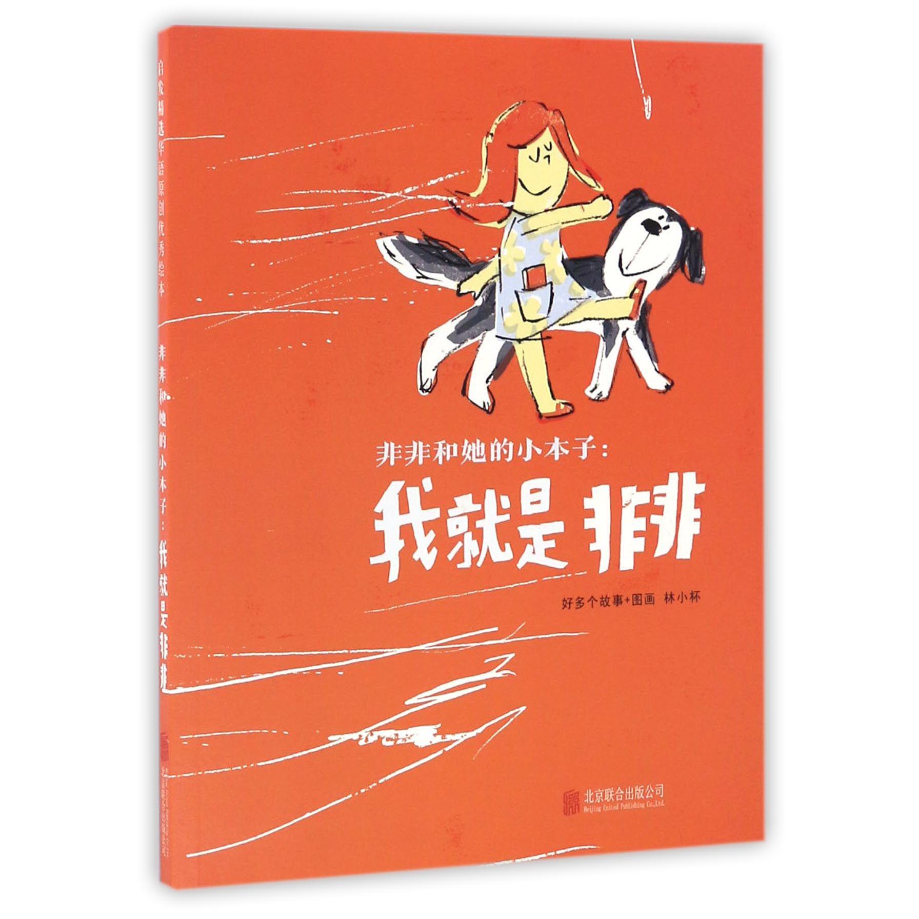 非非和她的小本子--我就是非非