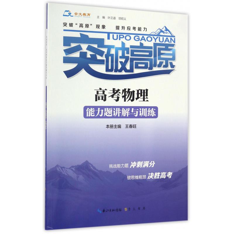 高考物理能力题讲解与训练/突破高原